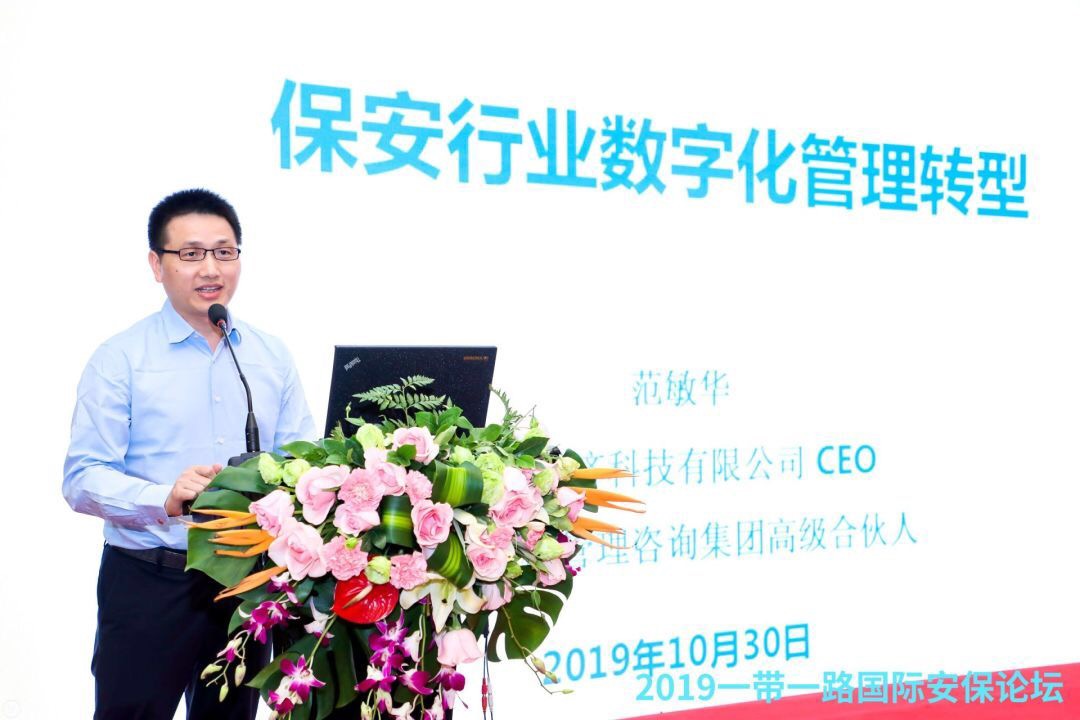 由济济科技ceo范敏华讲述的《保安行业的数字化管理转型》专题成论坛